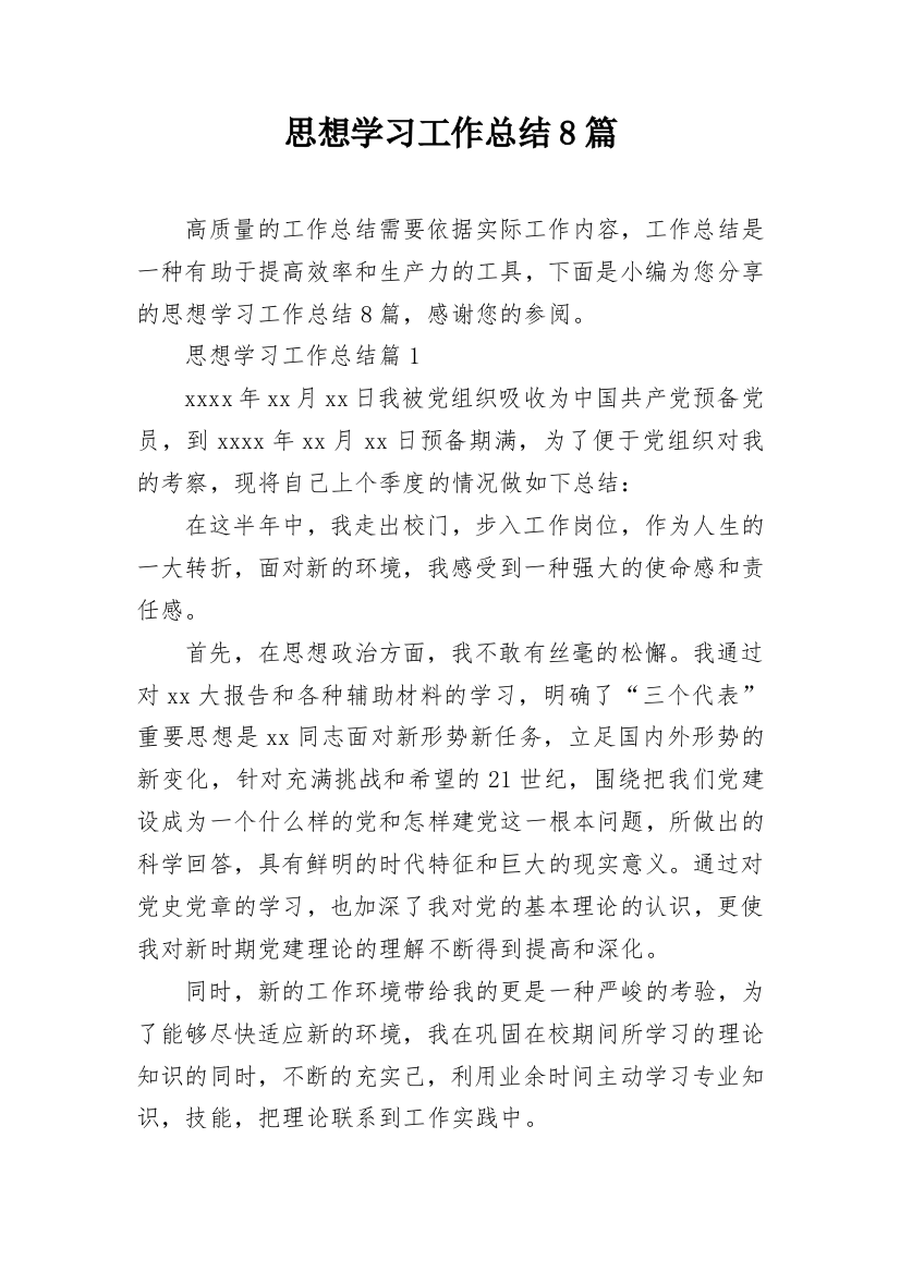 思想学习工作总结8篇