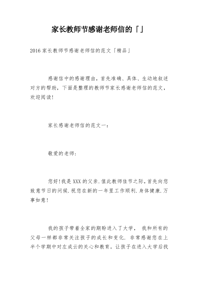 家长教师节感谢老师信的「」