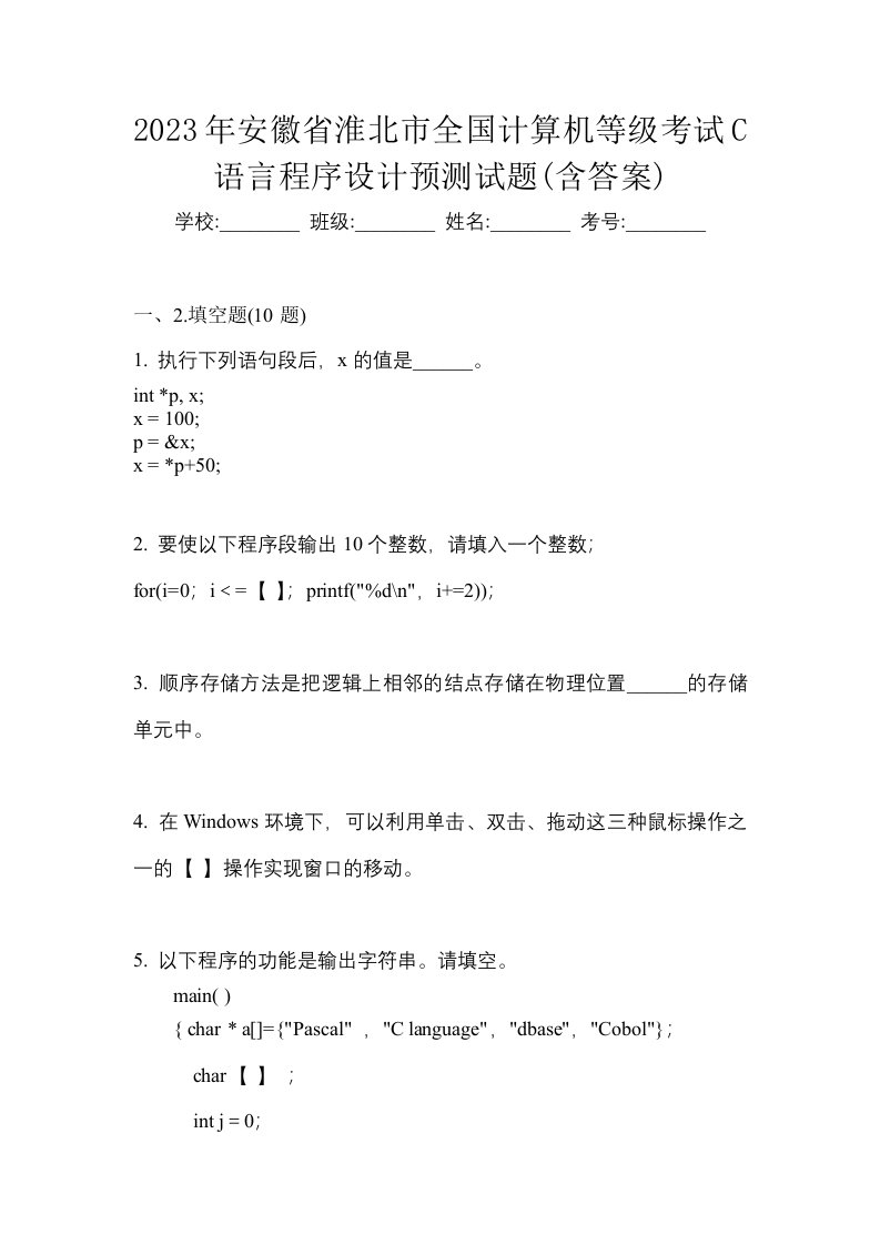 2023年安徽省淮北市全国计算机等级考试C语言程序设计预测试题含答案