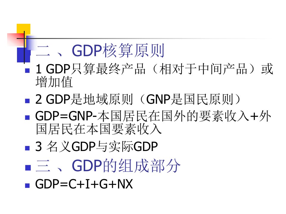 宏观经济学曼昆讲义第一章宏观经济指标及第二章经济增长理论