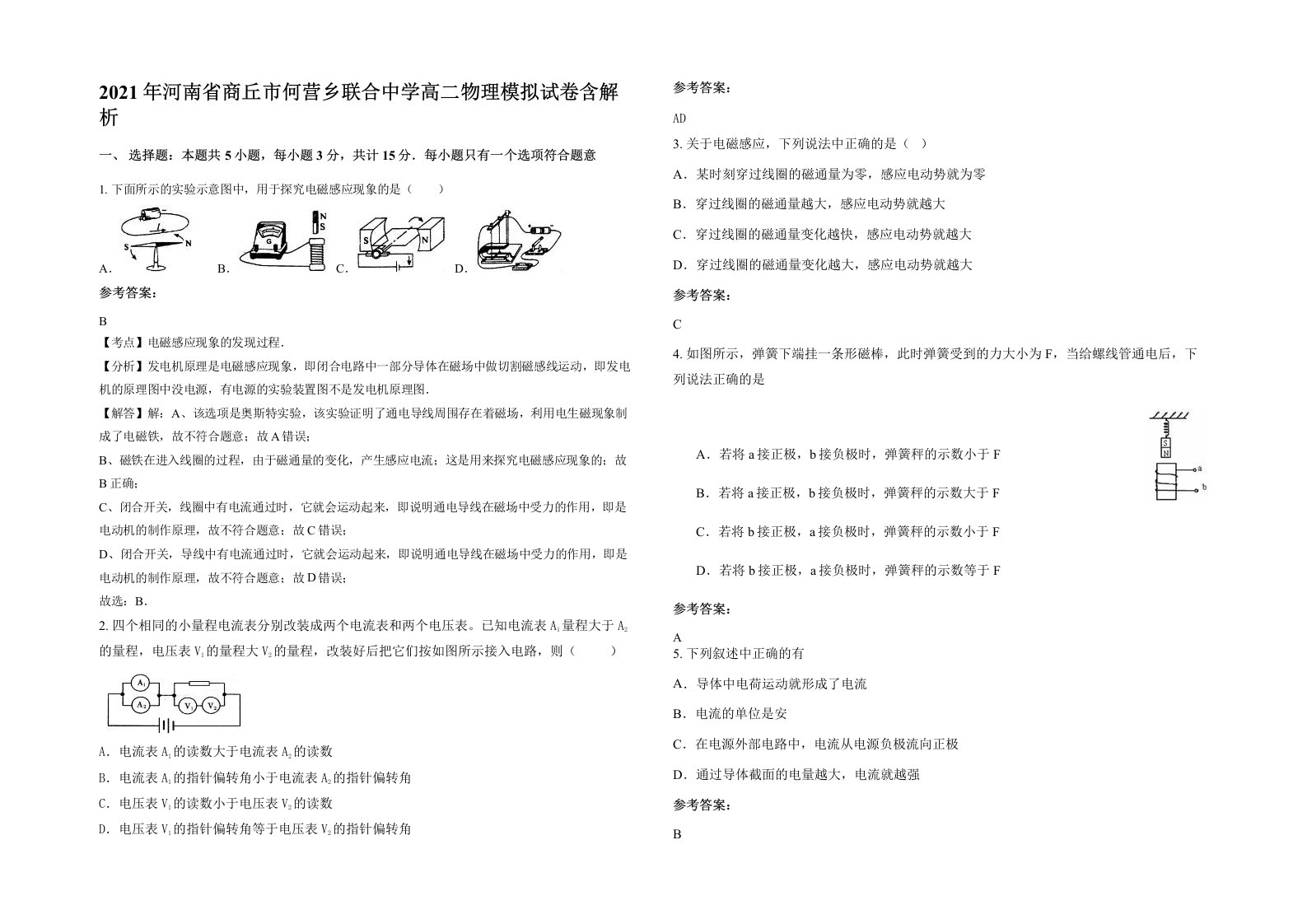 2021年河南省商丘市何营乡联合中学高二物理模拟试卷含解析