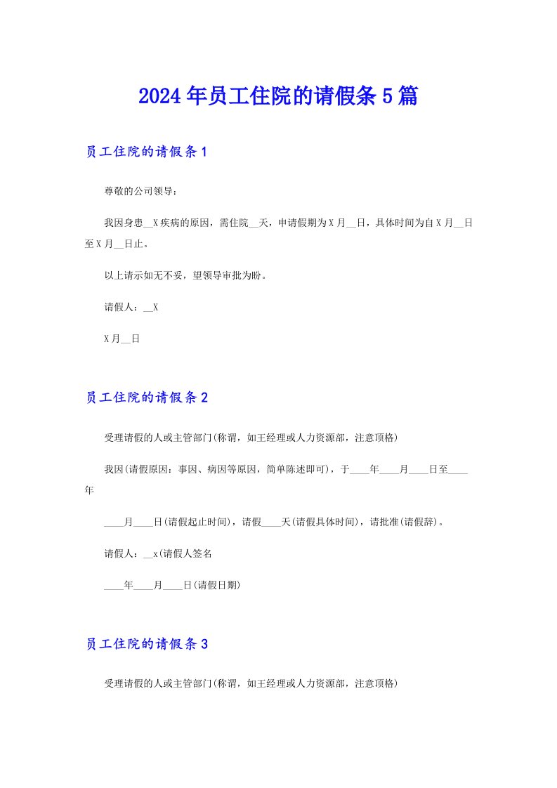 2024年员工住院的请假条5篇