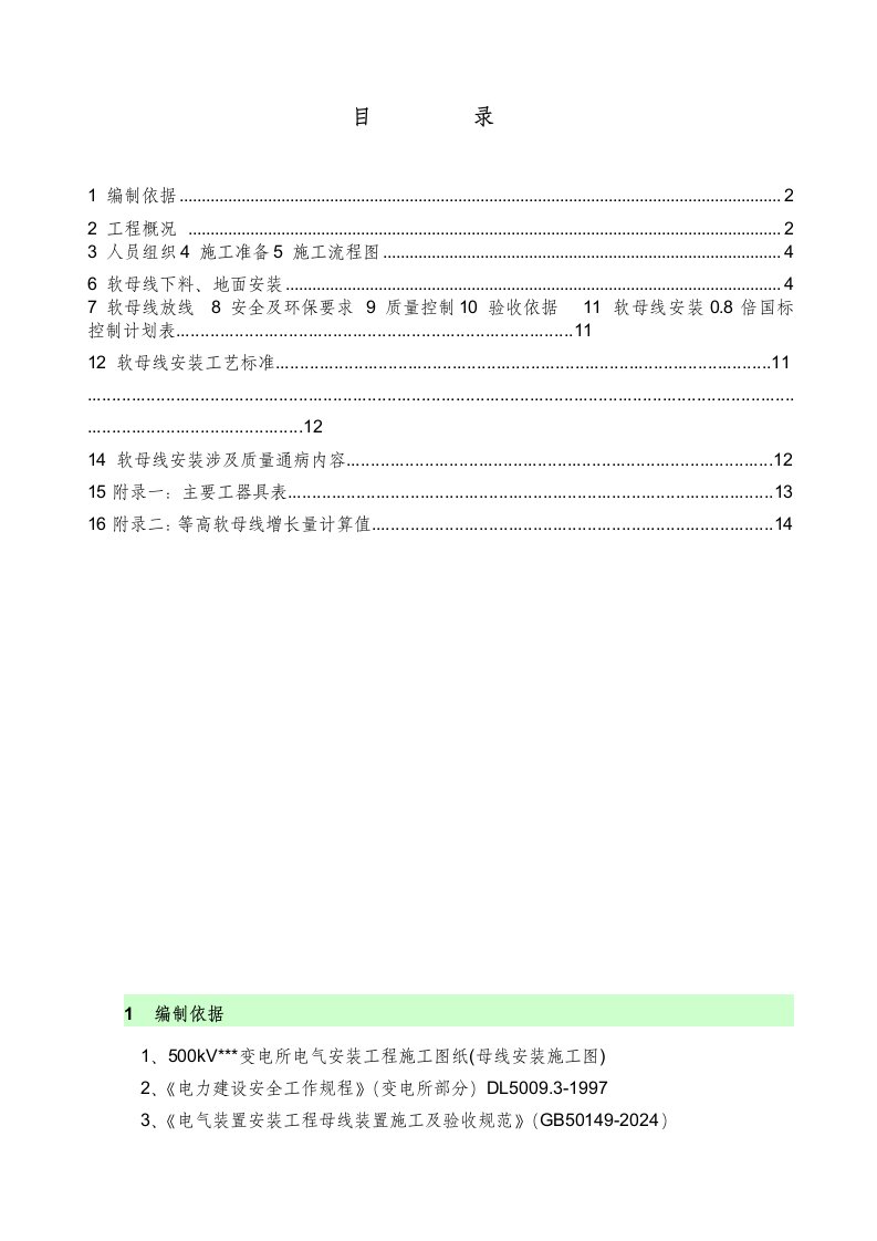 江苏500kV变电站软母线安装施工方案附图表