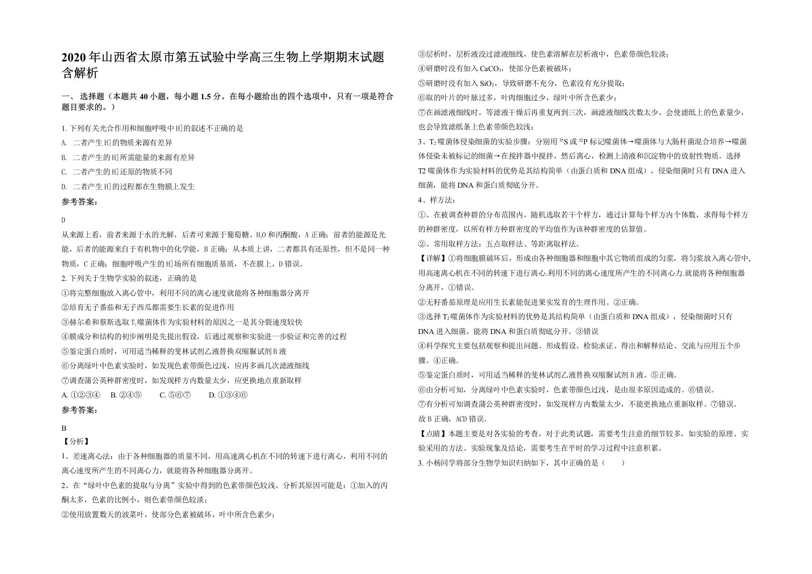 2020年山西省太原市第五试验中学高三生物上学期期末试题含解析