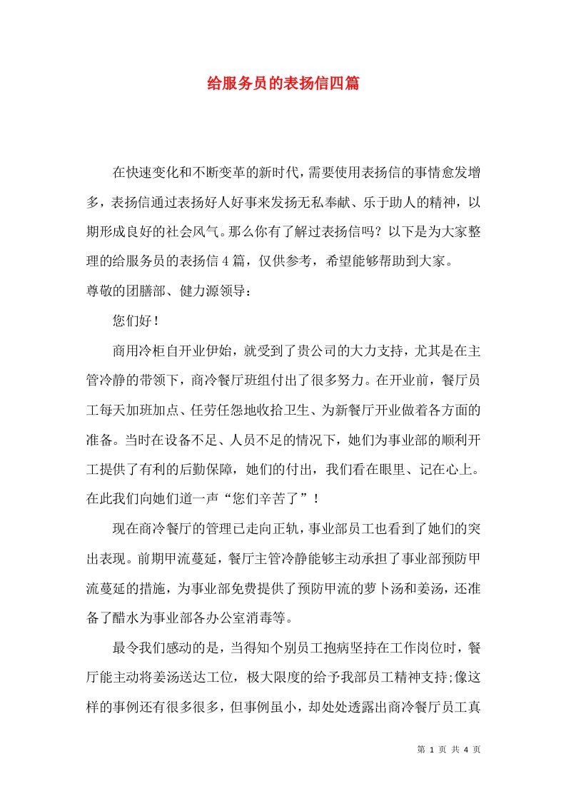 给服务员的表扬信四篇