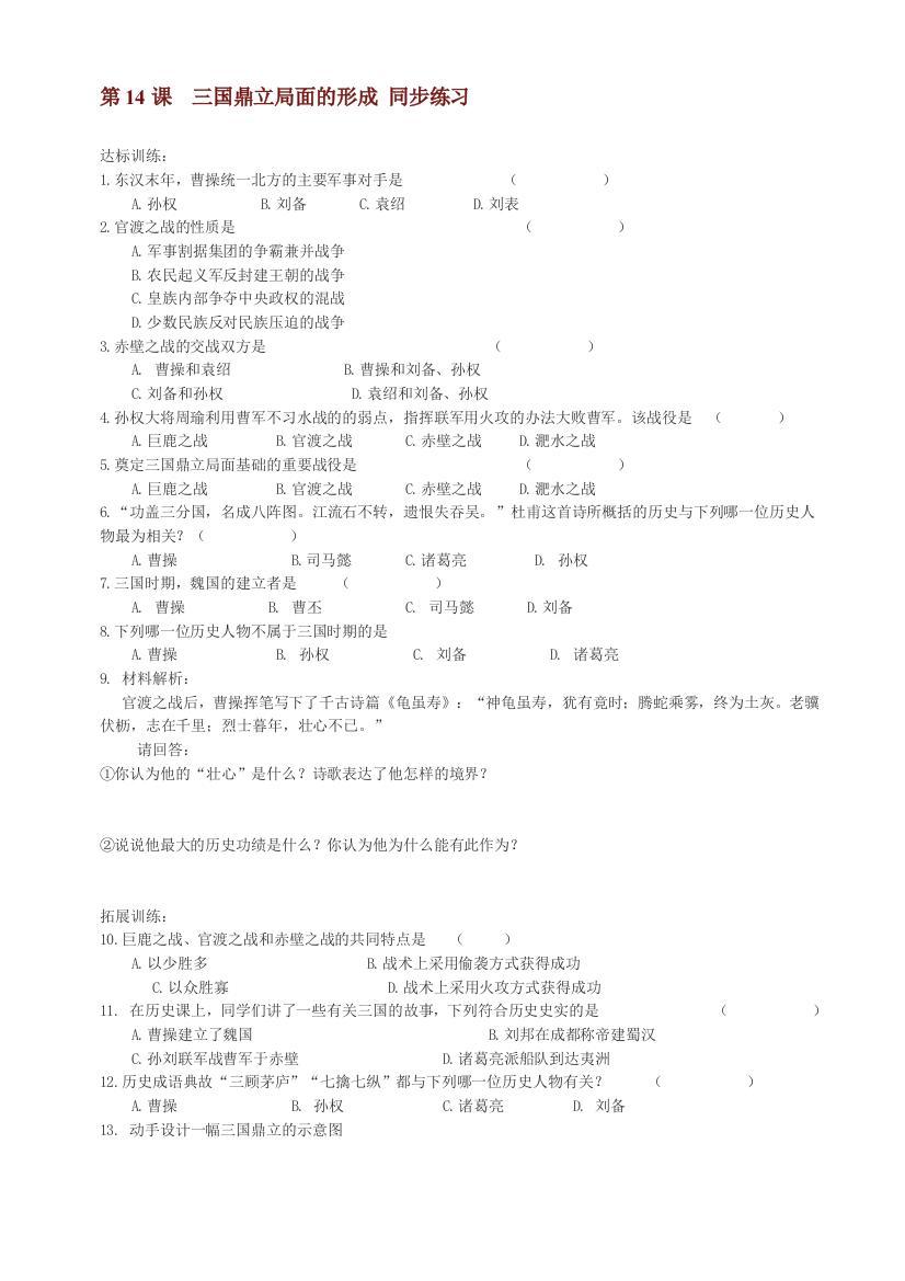 【小学中学教育精选】第14课三国鼎立局面的形成同步练习1（川教版七上）