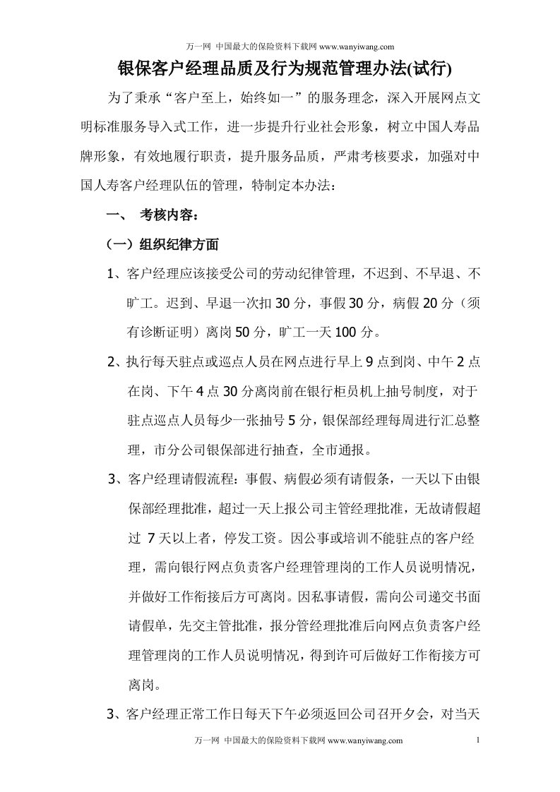 银保客户经理品质及行为管理规定DOC-品质管理