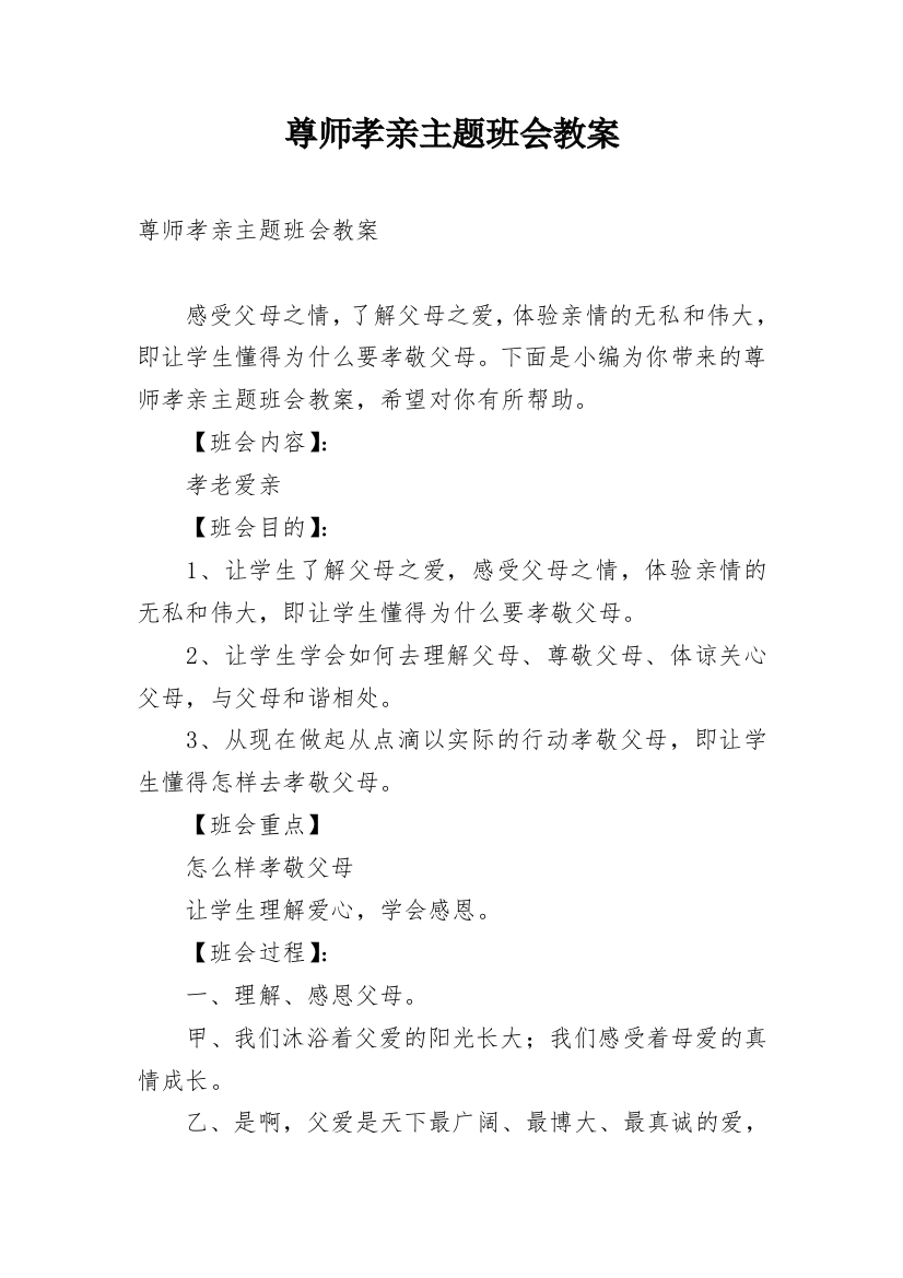 尊师孝亲主题班会教案