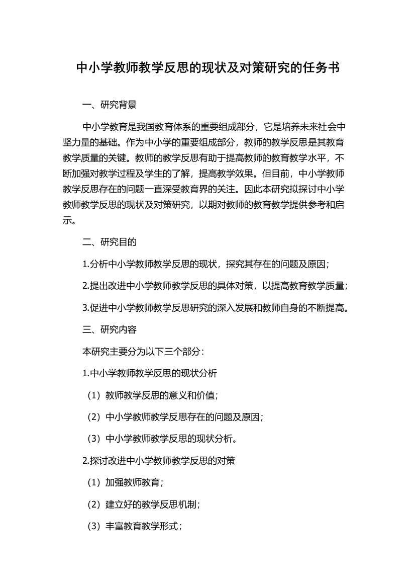 中小学教师教学反思的现状及对策研究的任务书