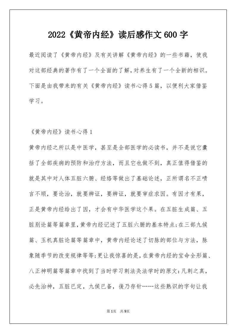 2022黄帝内经读后感作文600字