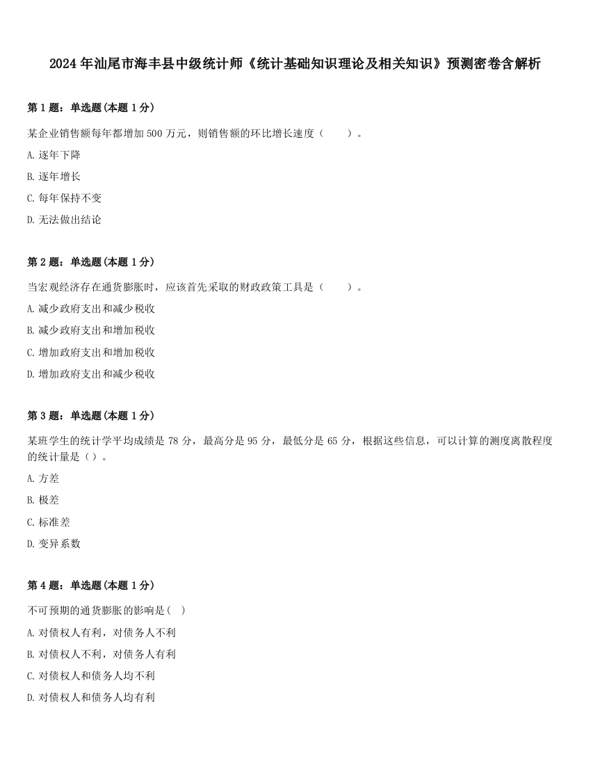 2024年汕尾市海丰县中级统计师《统计基础知识理论及相关知识》预测密卷含解析