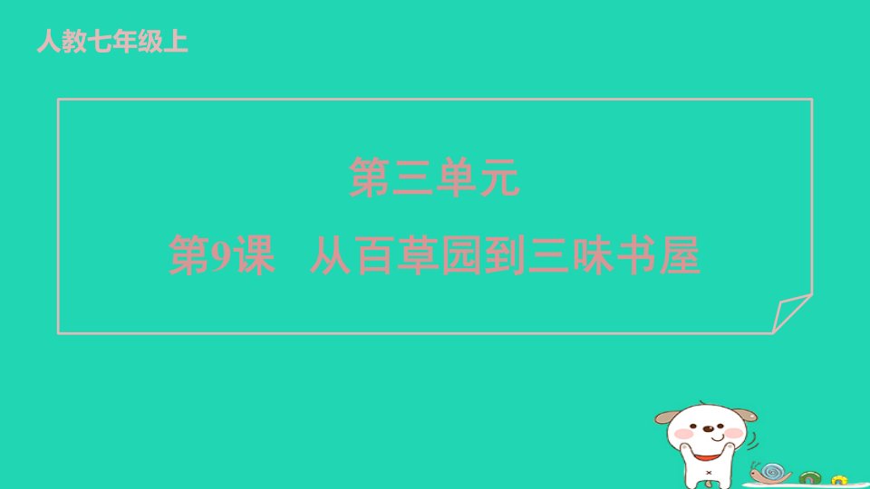 2024七年级语文上册第三单元9从百草园到三味书屋课件新人教版