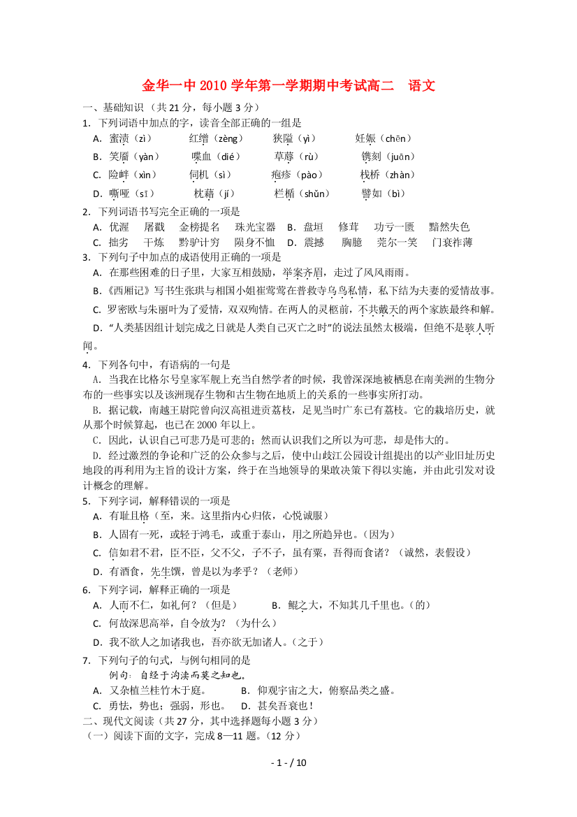 浙江省金华一中20102011高二语文上学期期中考试试题苏教版会员独享