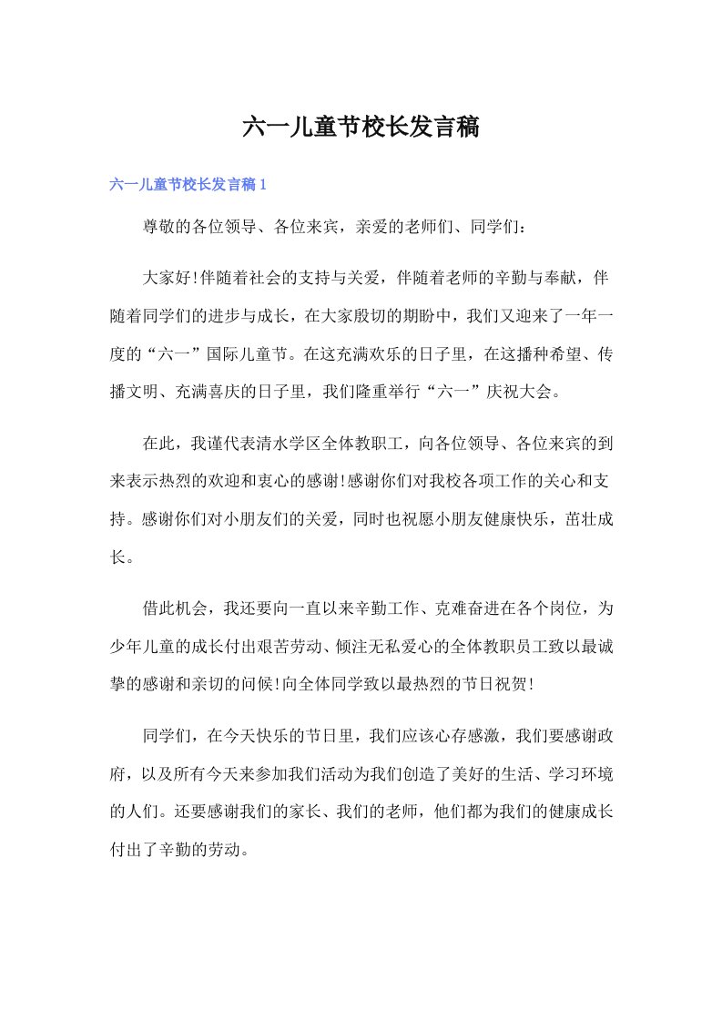 六一儿童节校长发言稿