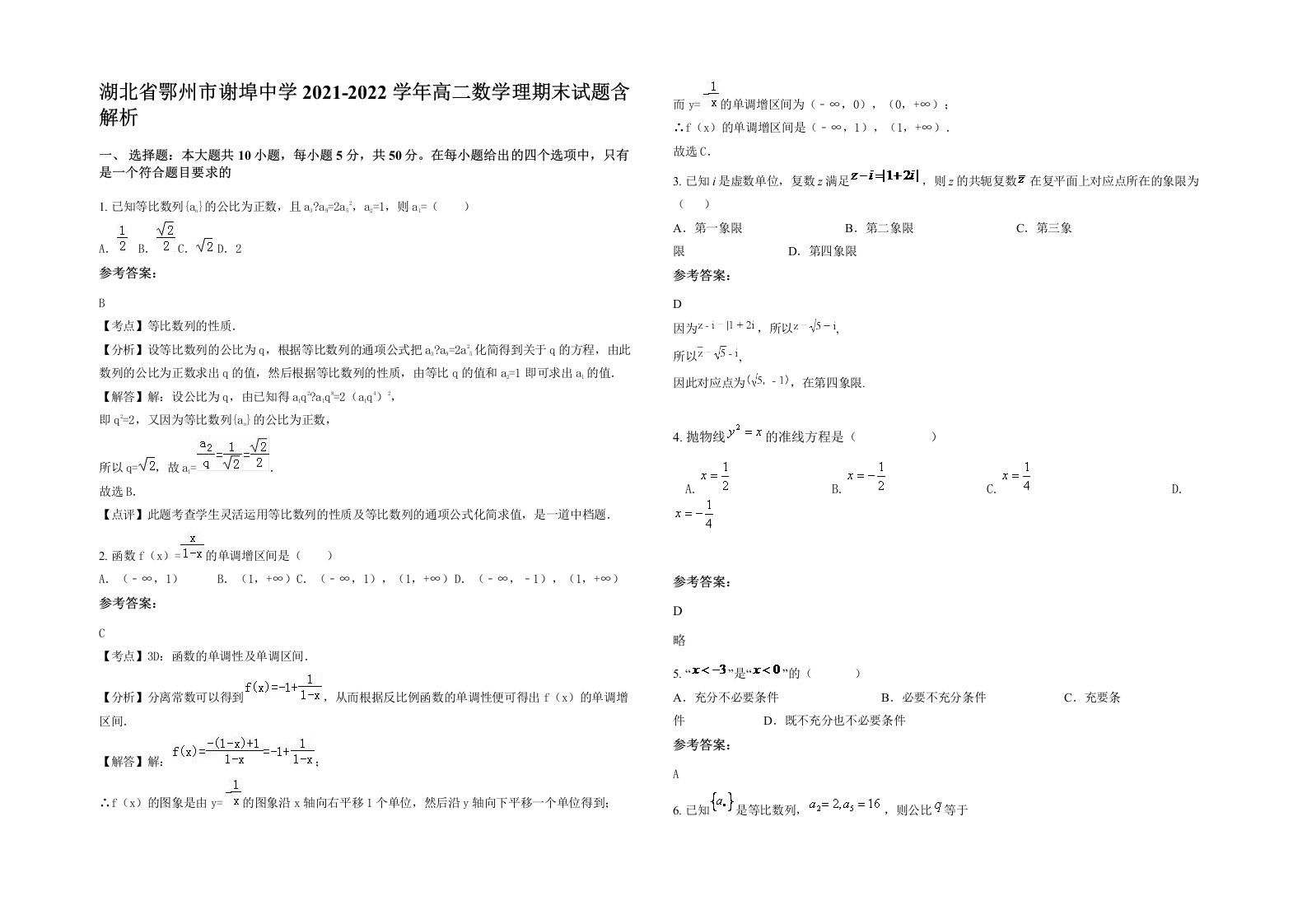 湖北省鄂州市谢埠中学2021-2022学年高二数学理期末试题含解析