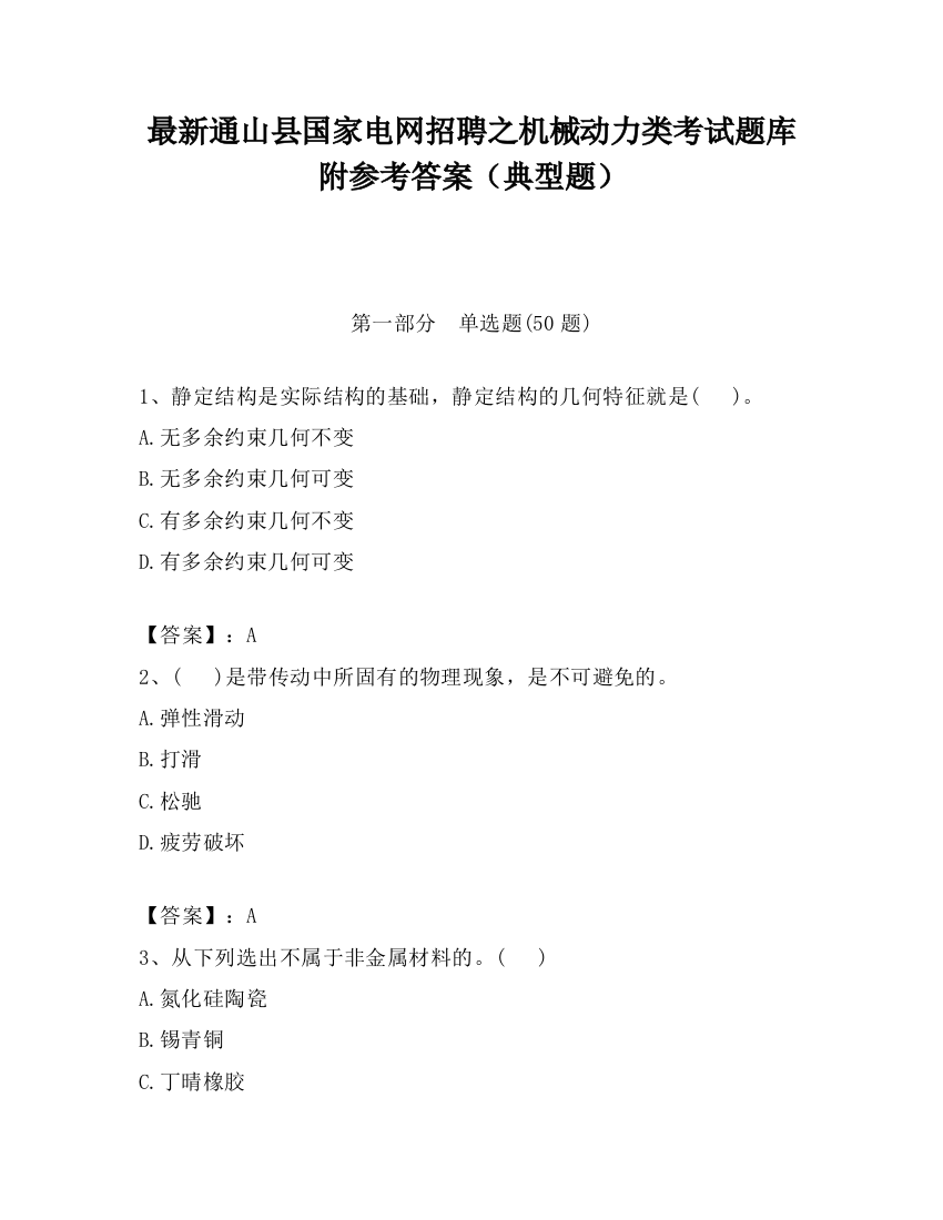 最新通山县国家电网招聘之机械动力类考试题库附参考答案（典型题）