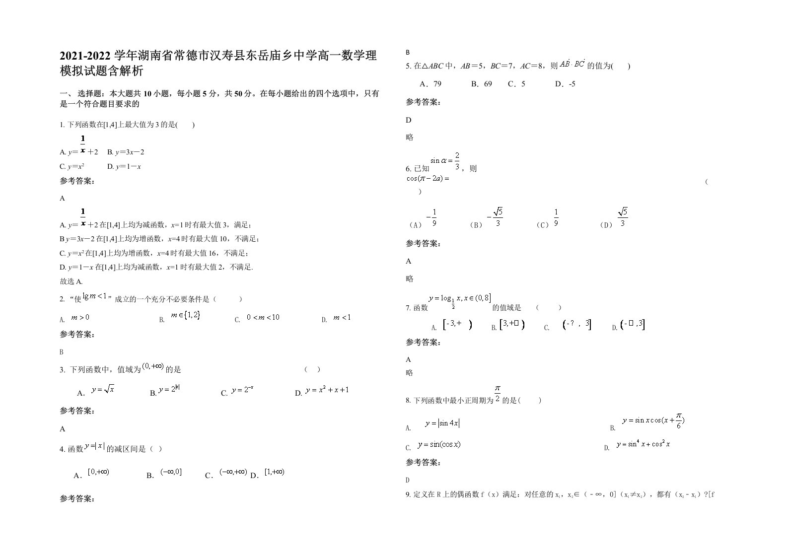 2021-2022学年湖南省常德市汉寿县东岳庙乡中学高一数学理模拟试题含解析