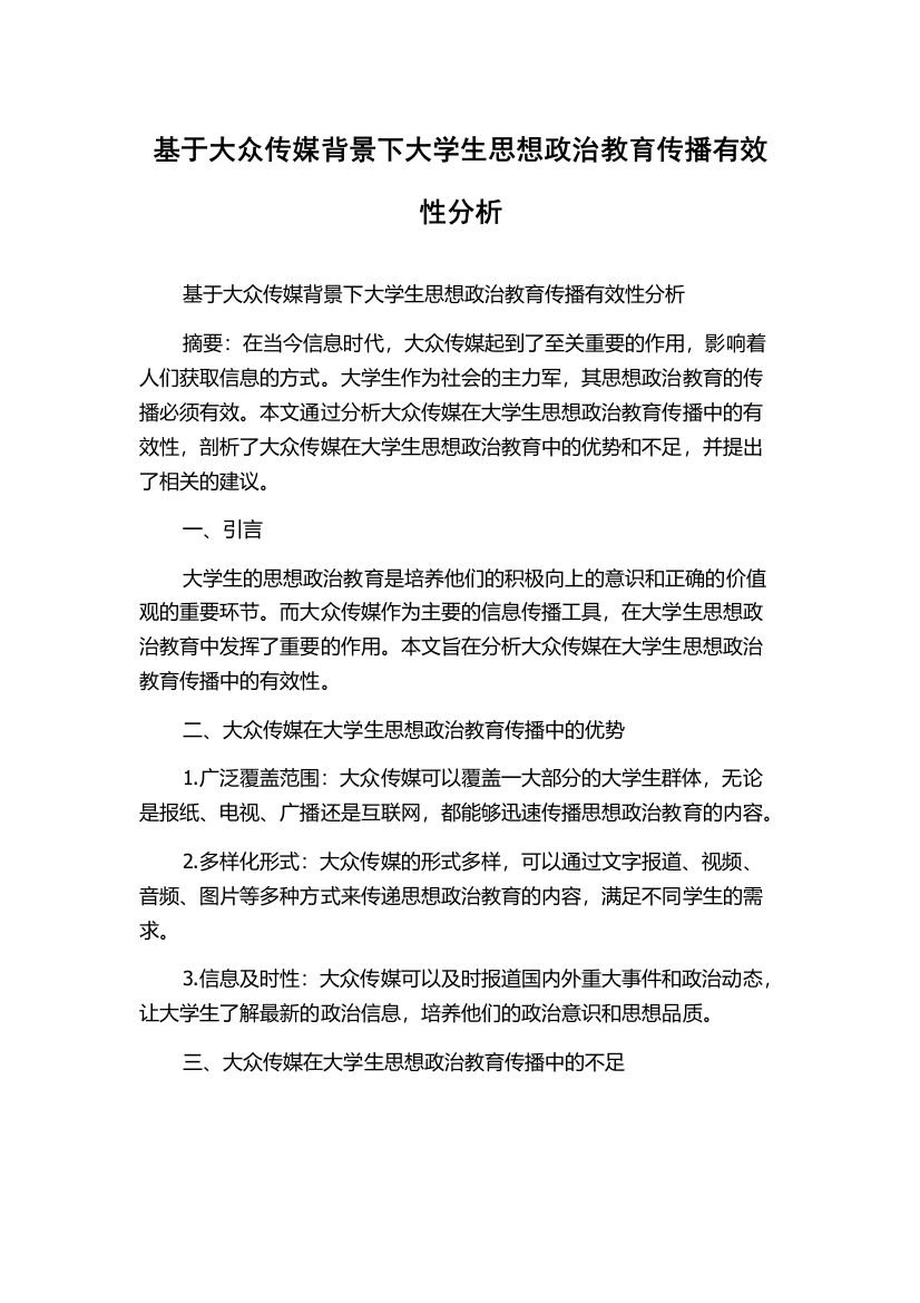 基于大众传媒背景下大学生思想政治教育传播有效性分析