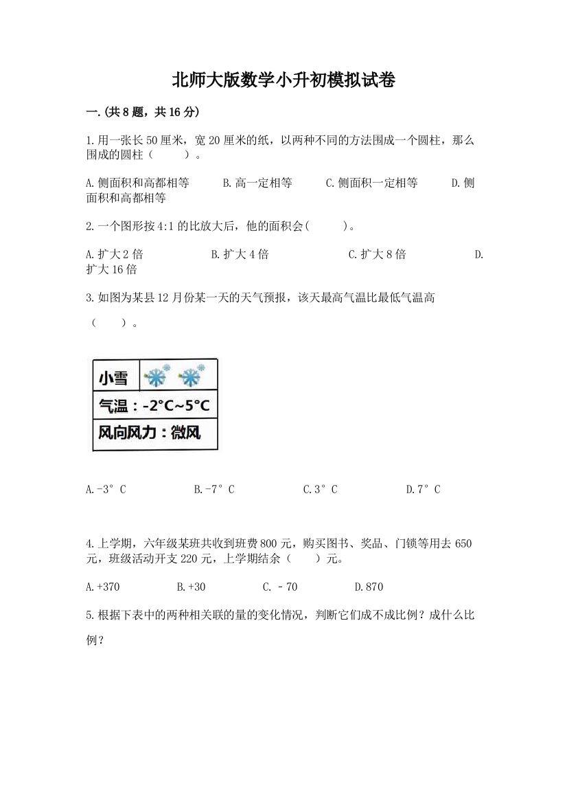 北师大版数学小升初模拟试卷及参考答案（黄金题型）