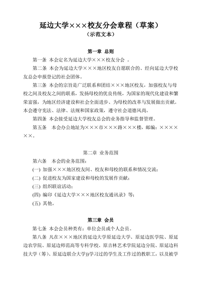 延边大学校友分会章程草案