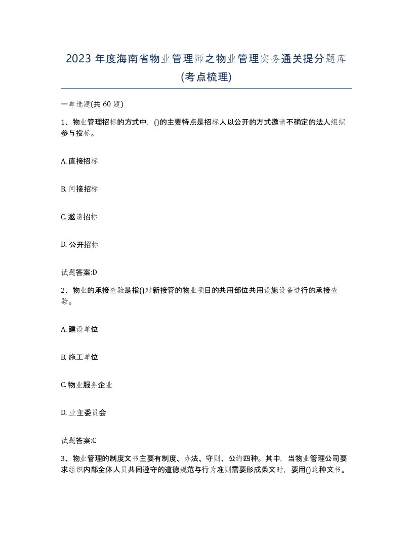 2023年度海南省物业管理师之物业管理实务通关提分题库考点梳理