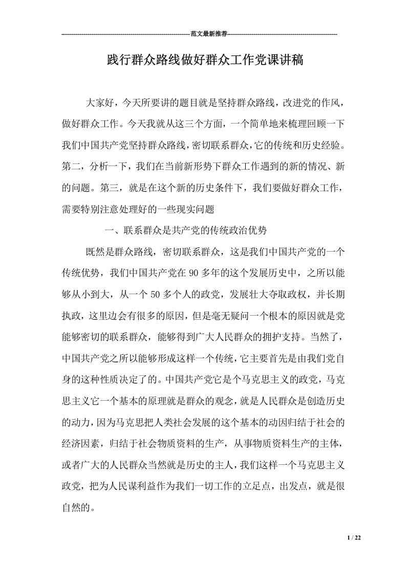 践行群众路线做好群众工作党课讲稿