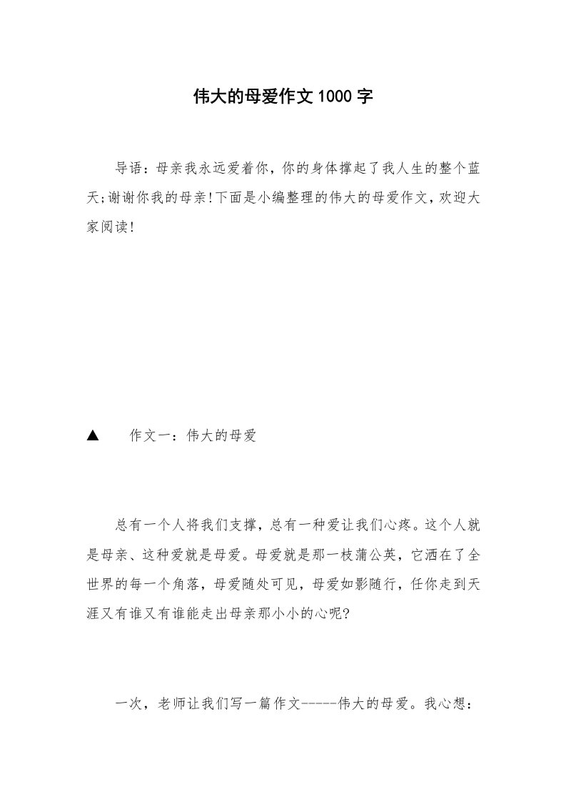 伟大的母爱作文1000字