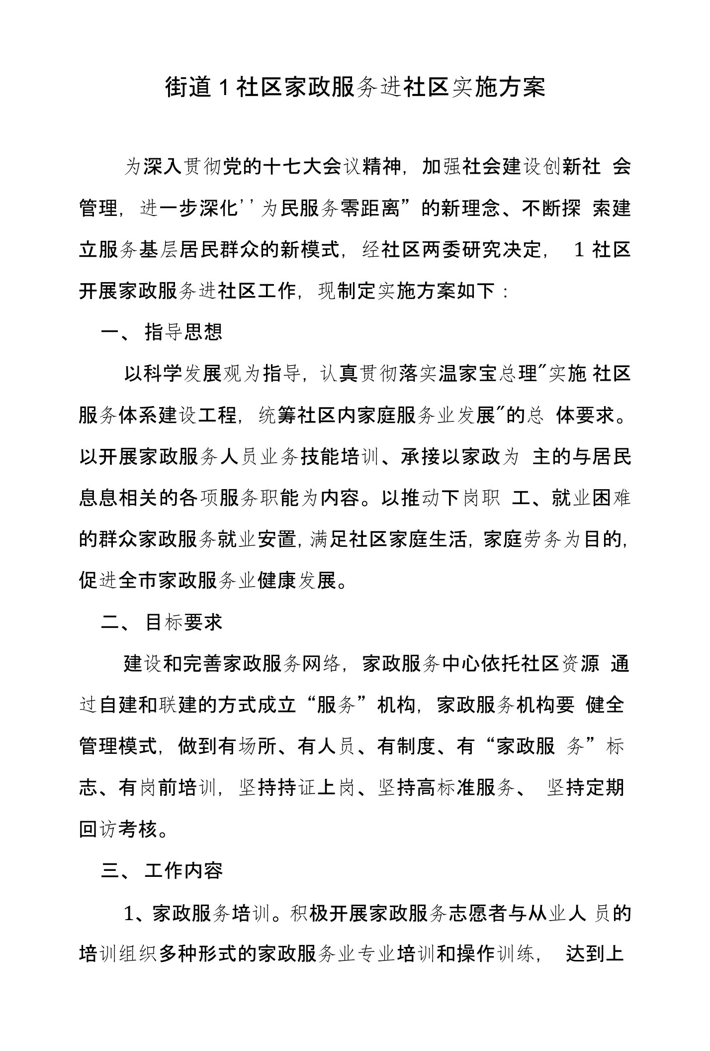 社区家政服务进社区实施方案