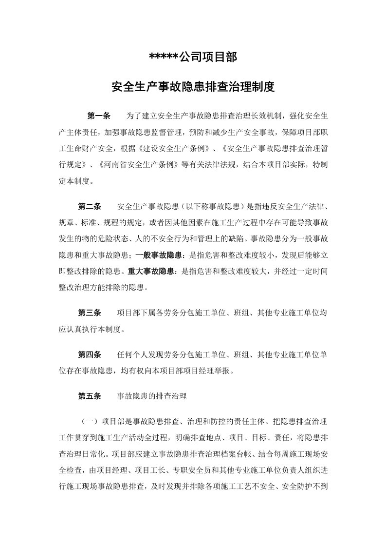 公司项目部安全生产事故隐患排查治理制度