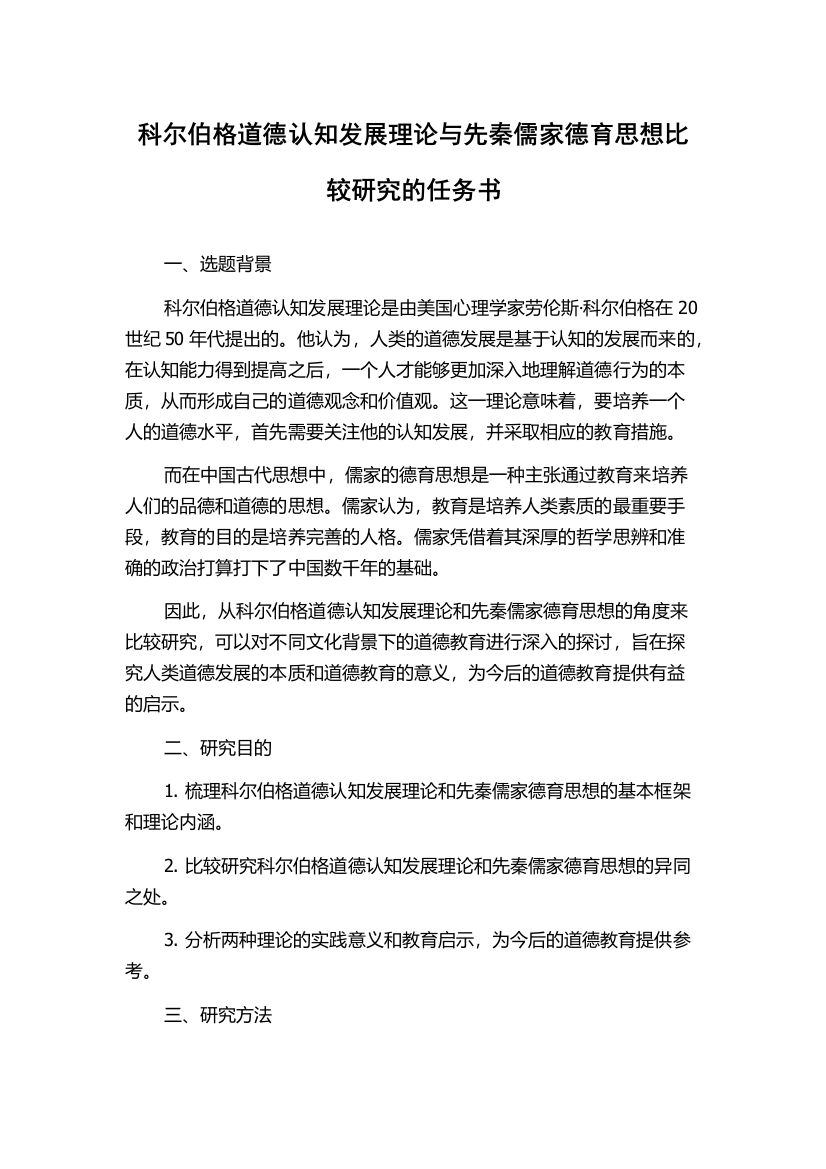 科尔伯格道德认知发展理论与先秦儒家德育思想比较研究的任务书