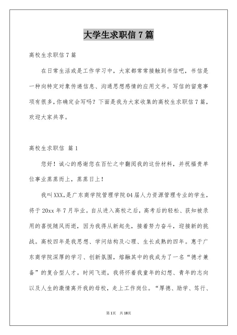 大学生求职信7篇例文