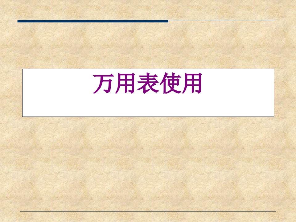 《万用表使用》PPT课件