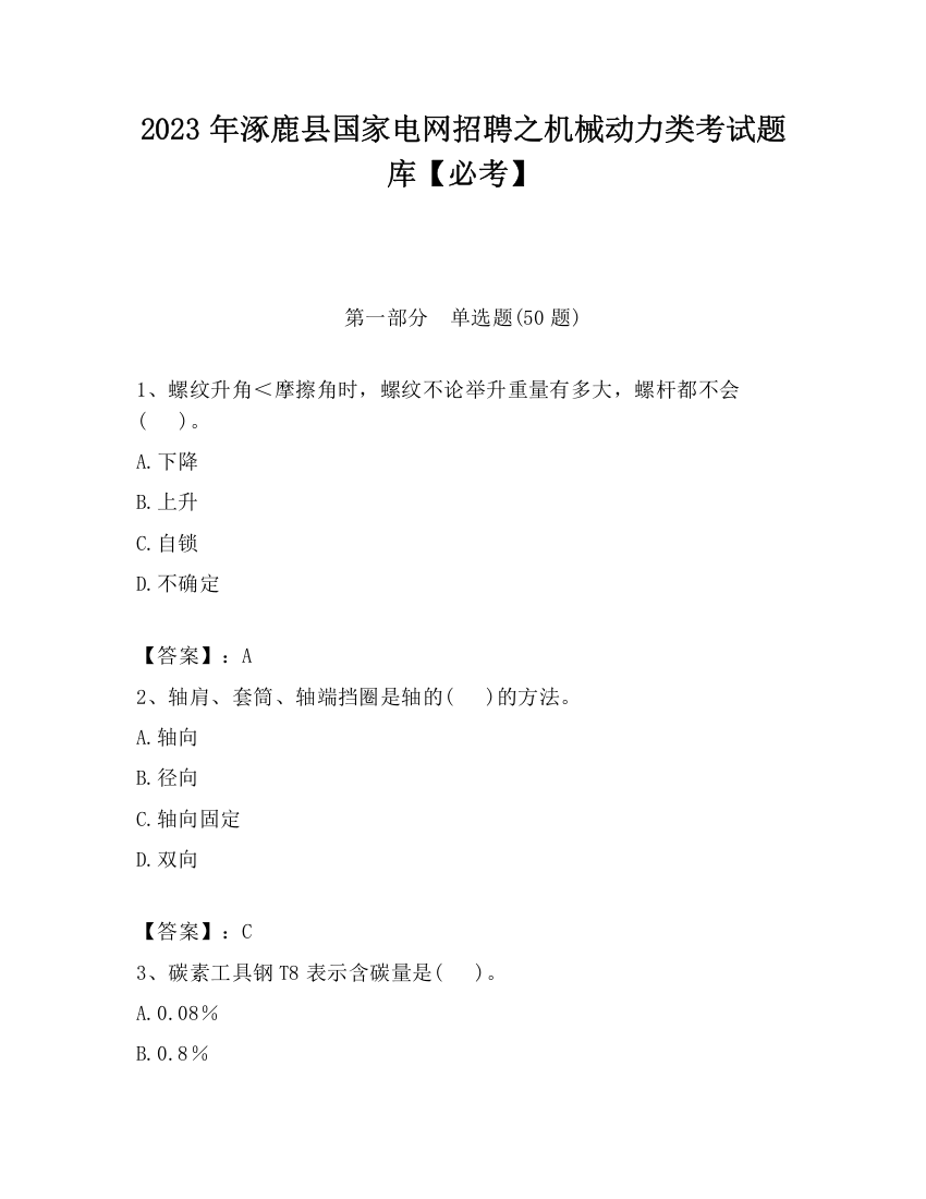 2023年涿鹿县国家电网招聘之机械动力类考试题库【必考】