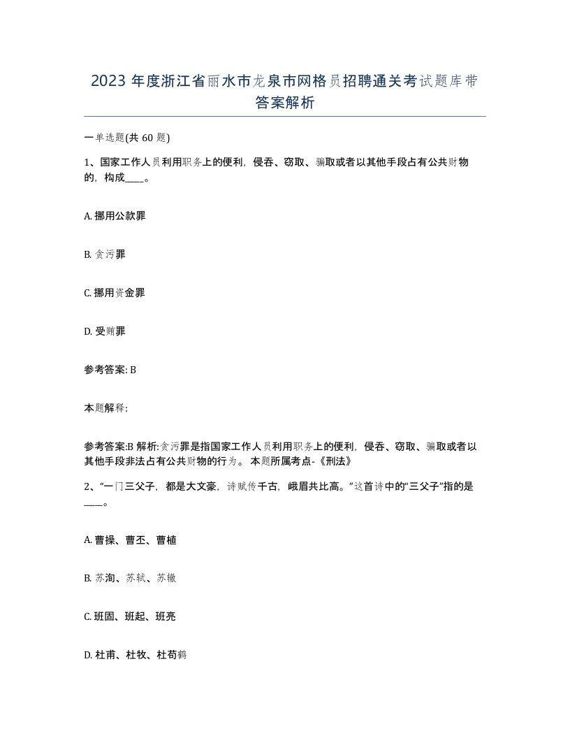 2023年度浙江省丽水市龙泉市网格员招聘通关考试题库带答案解析