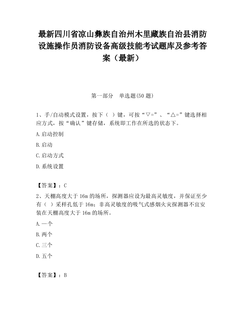 最新四川省凉山彝族自治州木里藏族自治县消防设施操作员消防设备高级技能考试题库及参考答案（最新）