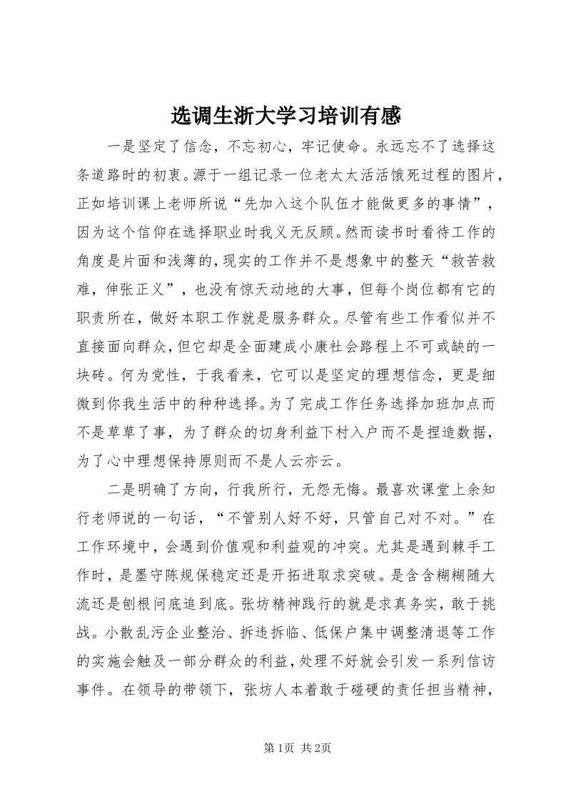 7选调生浙大学习培训有感