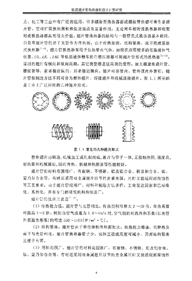 低温翅片管换热器的设计计算研究