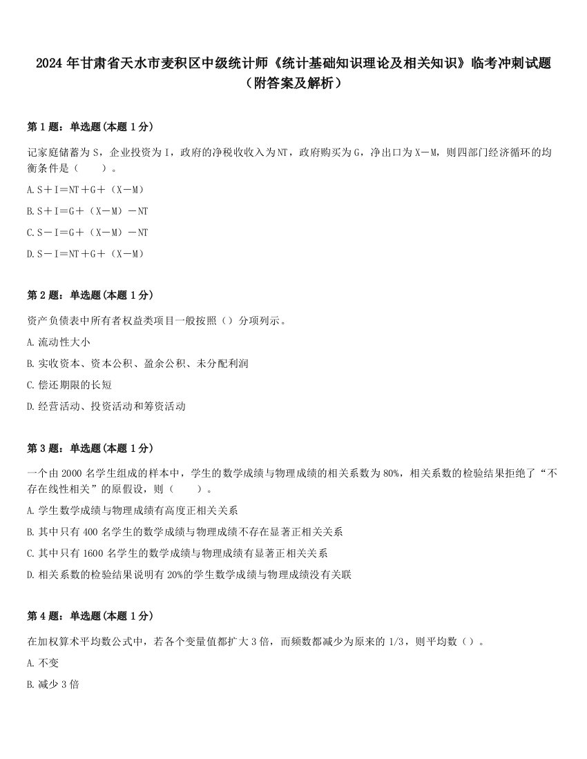 2024年甘肃省天水市麦积区中级统计师《统计基础知识理论及相关知识》临考冲刺试题（附答案及解析）