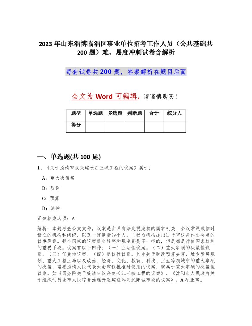 2023年山东淄博临淄区事业单位招考工作人员公共基础共200题难易度冲刺试卷含解析