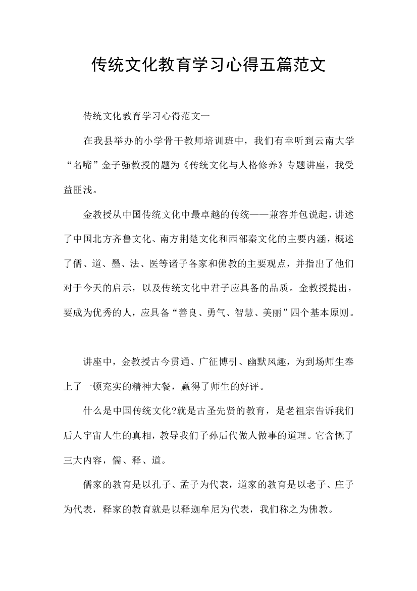 传统文化教育学习心得五篇范文