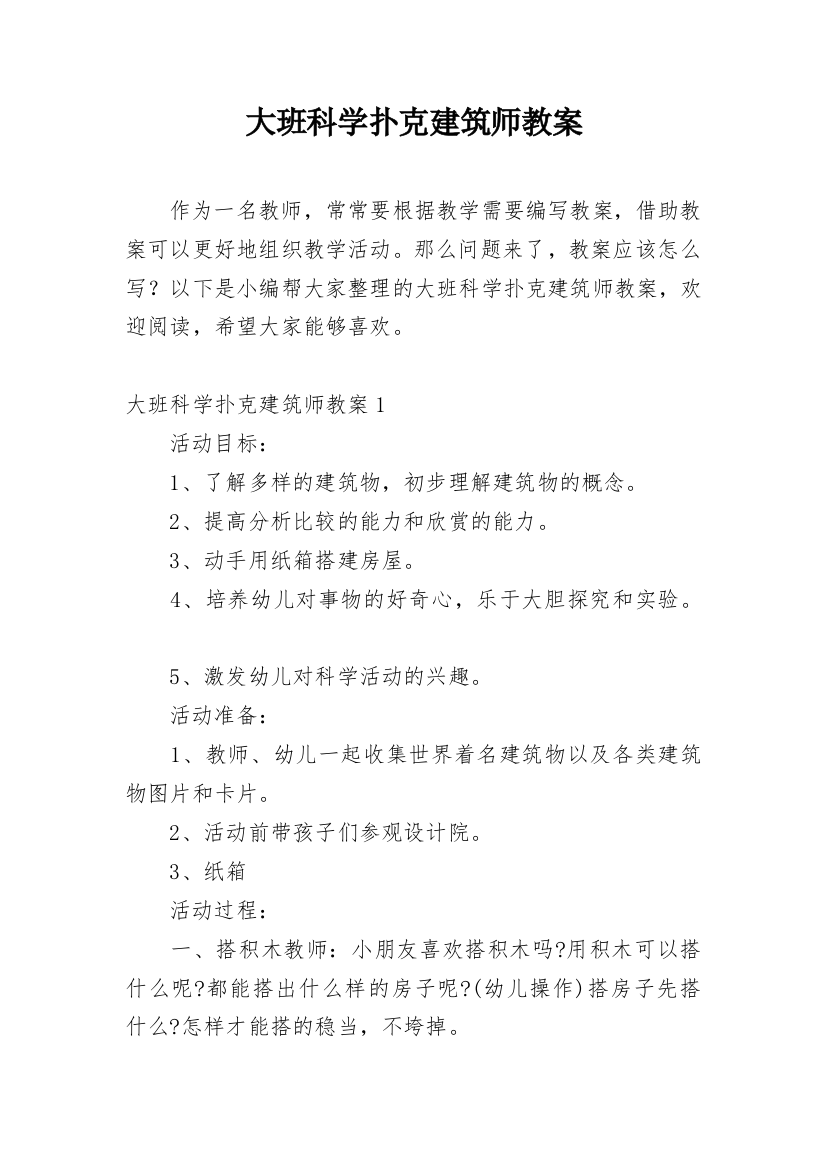 大班科学扑克建筑师教案