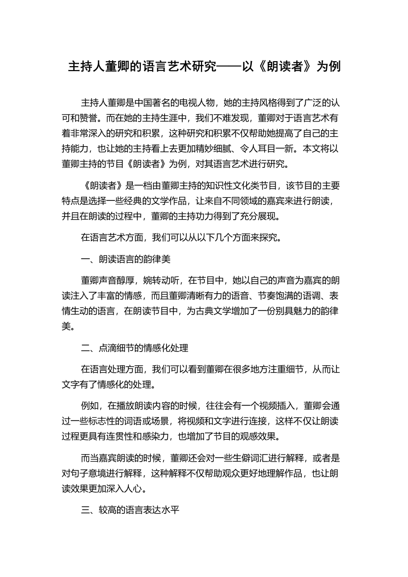 主持人董卿的语言艺术研究——以《朗读者》为例