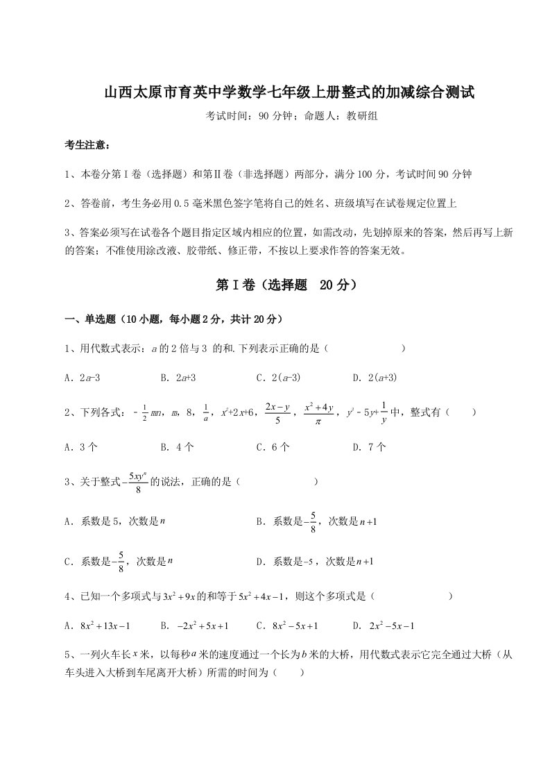 强化训练山西太原市育英中学数学七年级上册整式的加减综合测试试题（详解版）