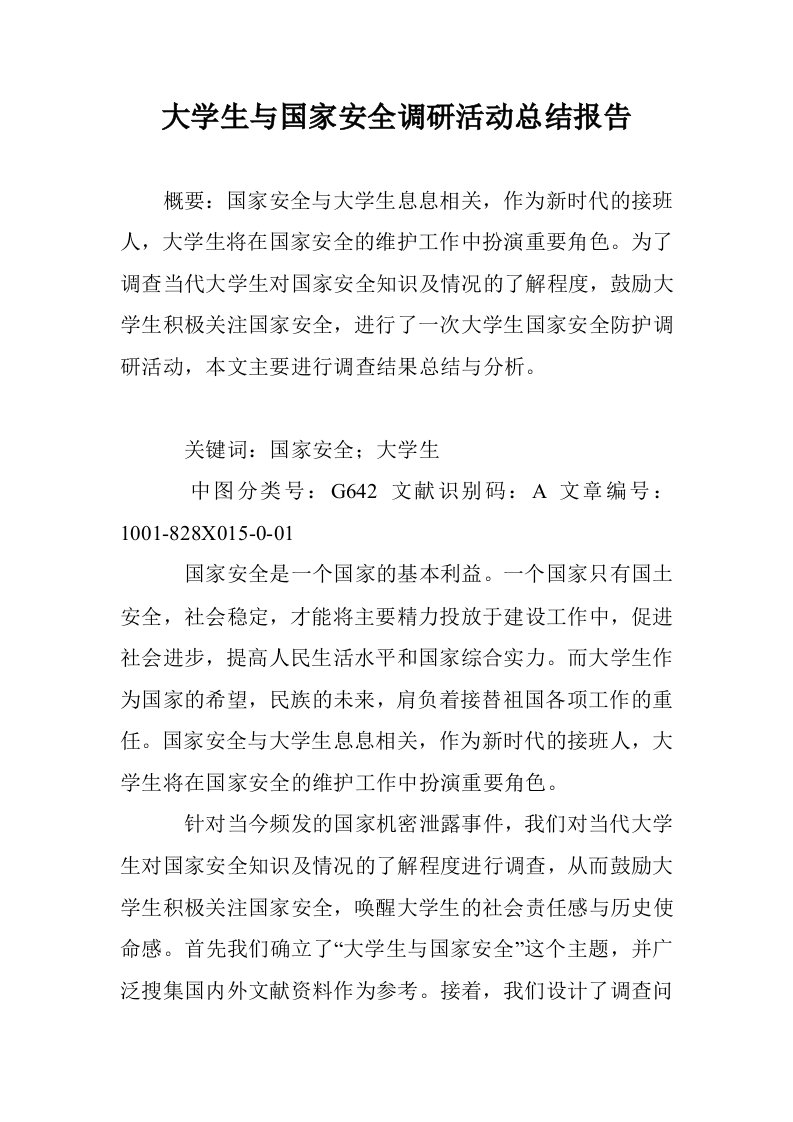 大学生与国家安全活动总结报告