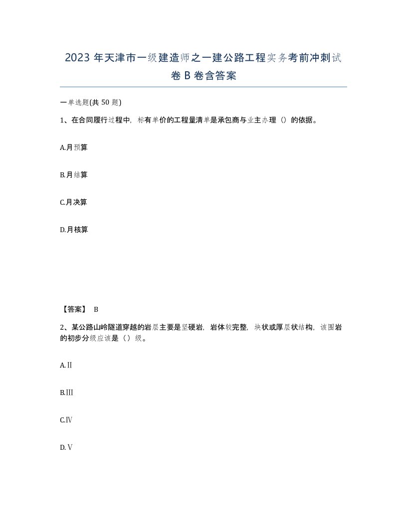 2023年天津市一级建造师之一建公路工程实务考前冲刺试卷B卷含答案