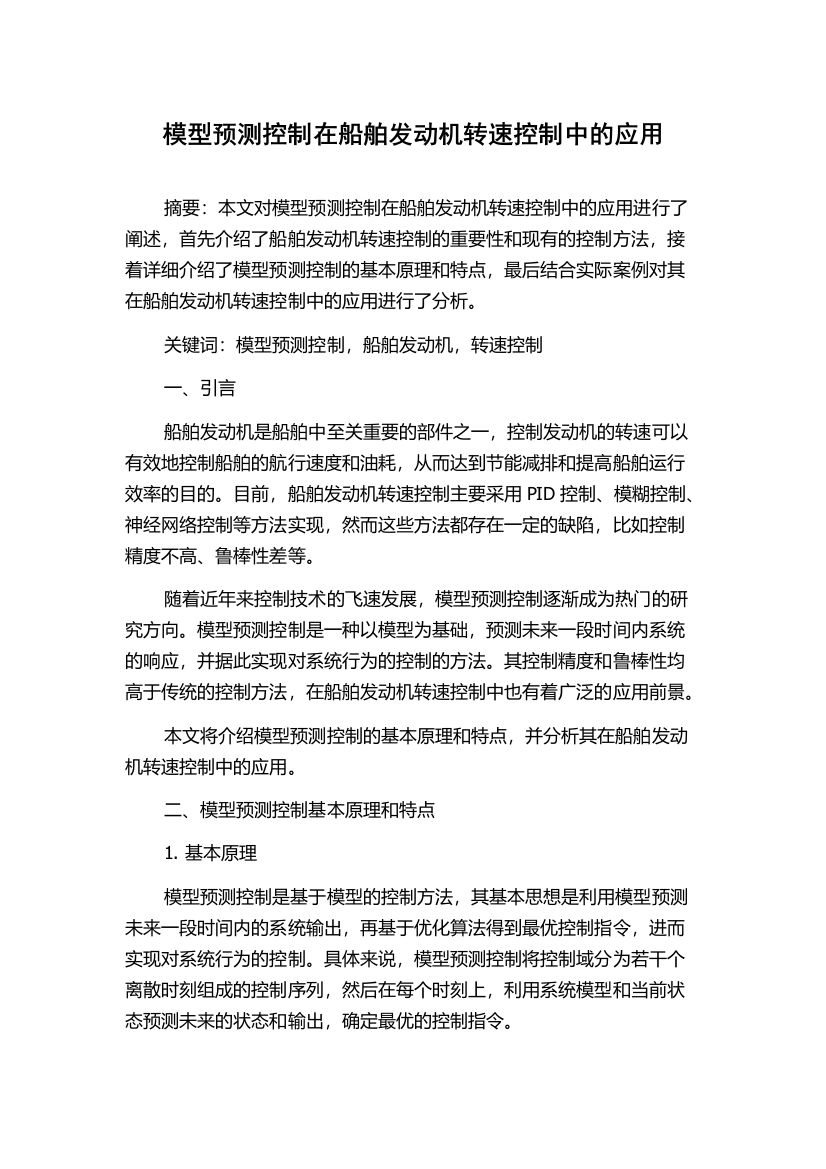 模型预测控制在船舶发动机转速控制中的应用