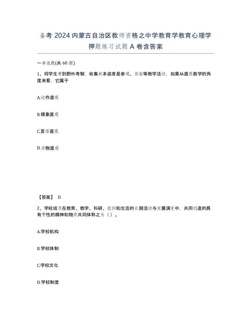 备考2024内蒙古自治区教师资格之中学教育学教育心理学押题练习试题A卷含答案