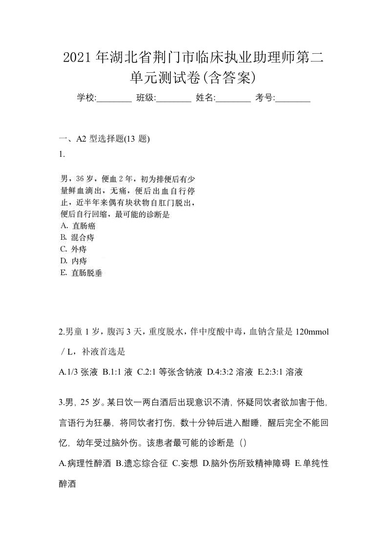 2021年湖北省荆门市临床执业助理师第二单元测试卷含答案