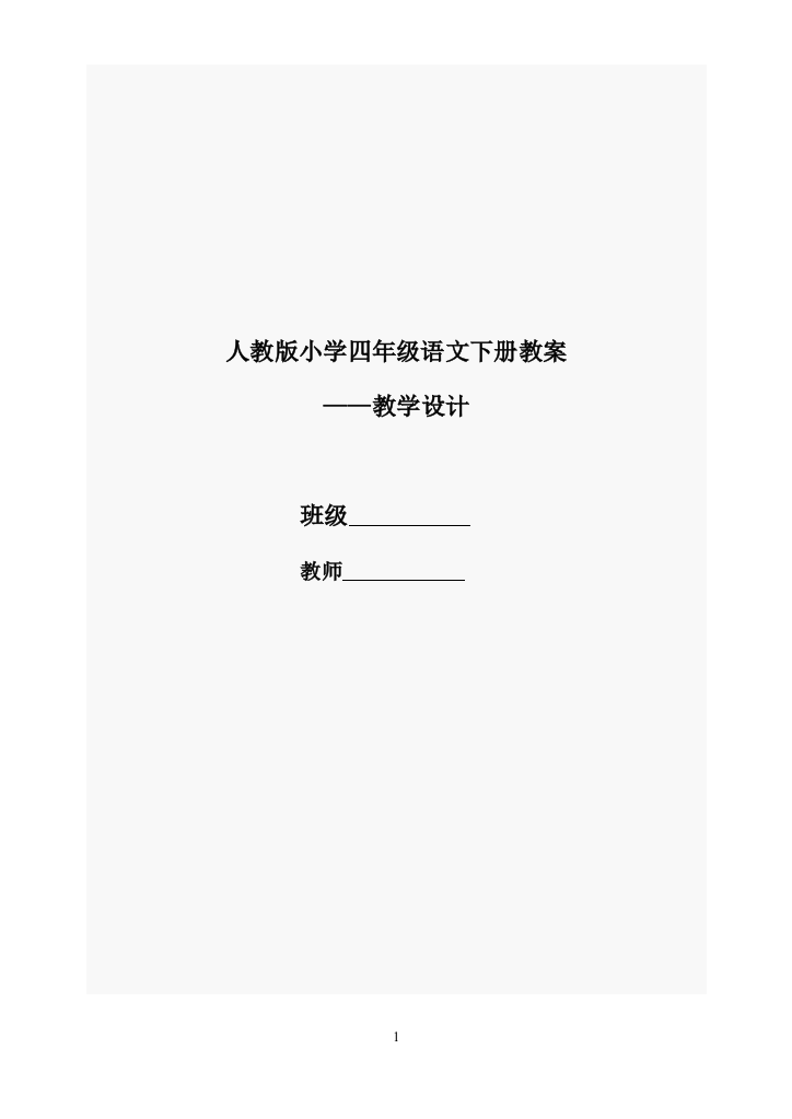 人教版四年级下册语文教案设计