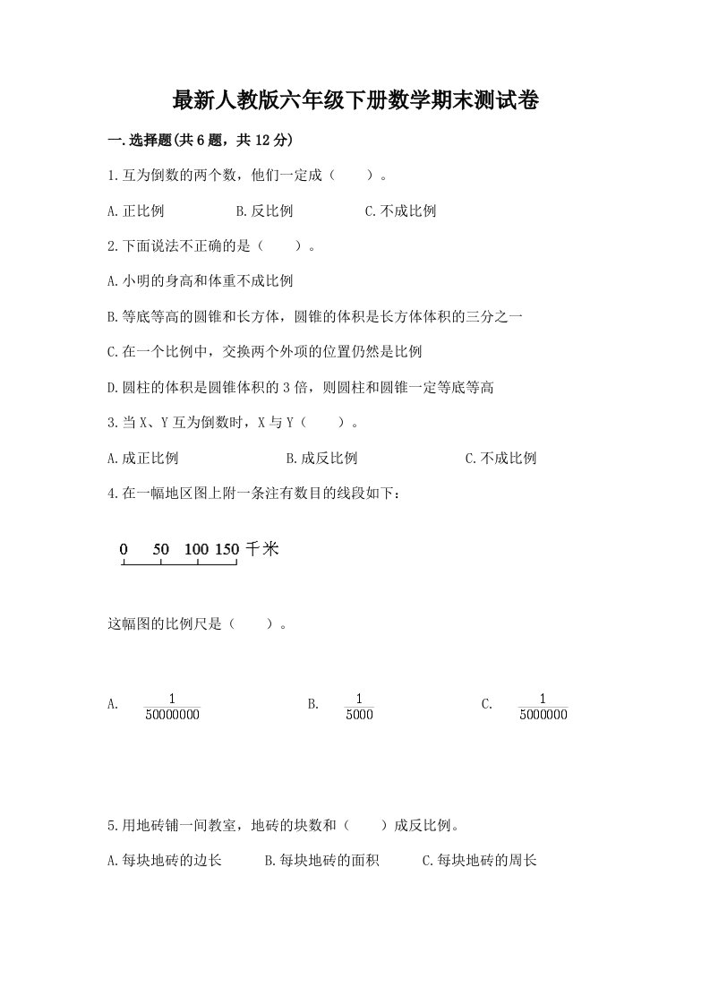 最新人教版六年级下册数学期末测试卷及完整答案【历年真题】